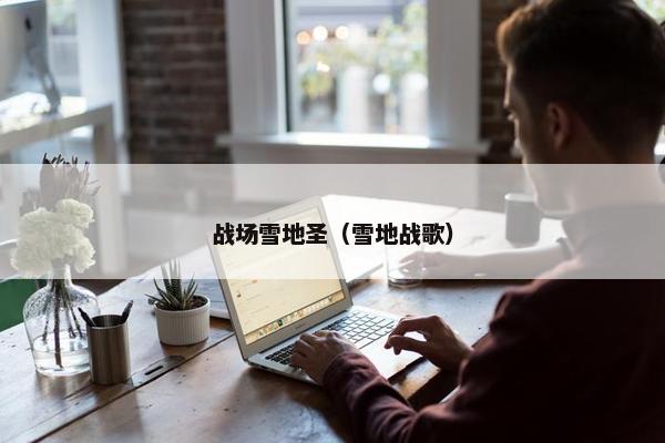 战场雪地圣（雪地战歌）