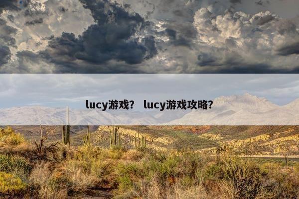 lucy游戏？ lucy游戏攻略？