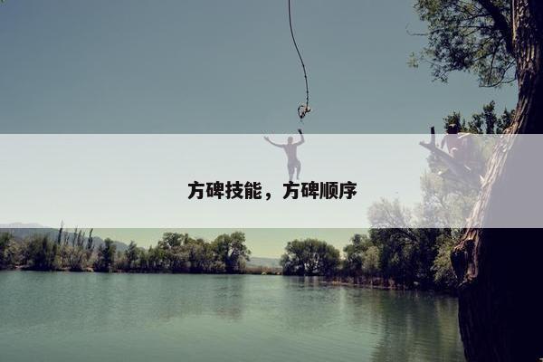方碑技能，方碑顺序