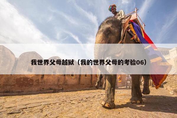我世界父母越狱（我的世界父母的考验06）