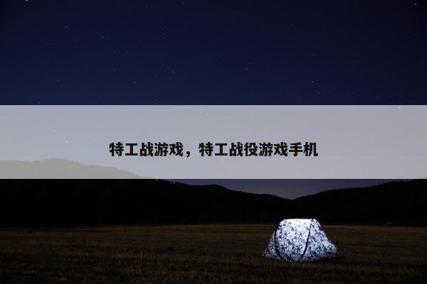 特工战游戏，特工战役游戏手机