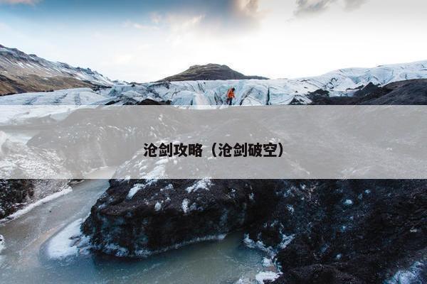 沧剑攻略（沧剑破空）
