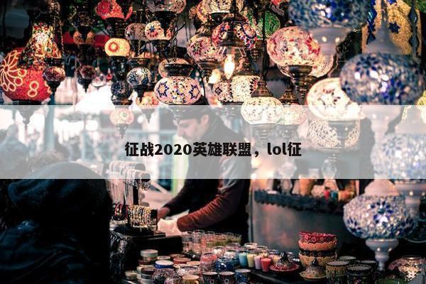 征战2020英雄联盟，lol征