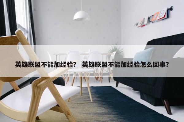 英雄联盟不能加经验？ 英雄联盟不能加经验怎么回事？