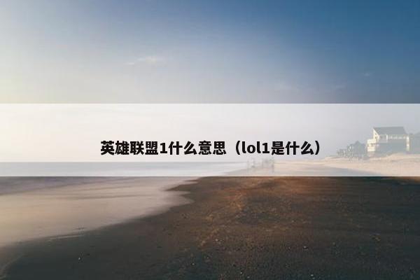 英雄联盟1什么意思（lol1是什么）