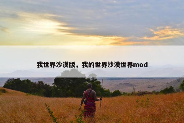 我世界沙漠版，我的世界沙漠世界mod