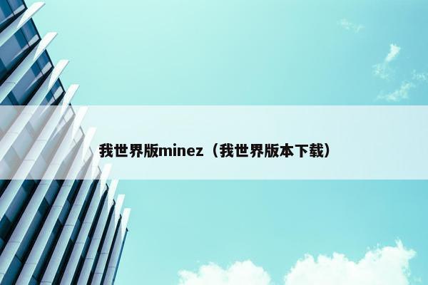 我世界版minez（我世界版本下载）