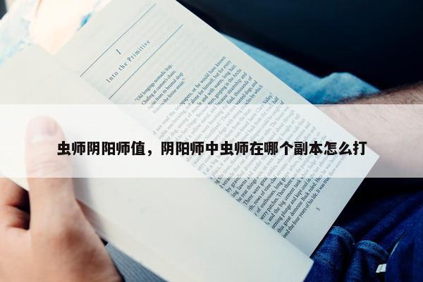 虫师阴阳师值，阴阳师中虫师在哪个副本怎么打