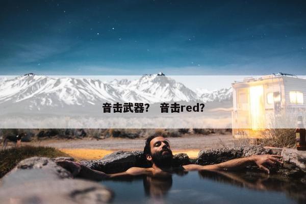 音击武器？ 音击red？