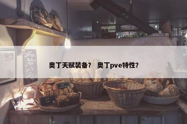 奥丁天赋装备？ 奥丁pve特性？