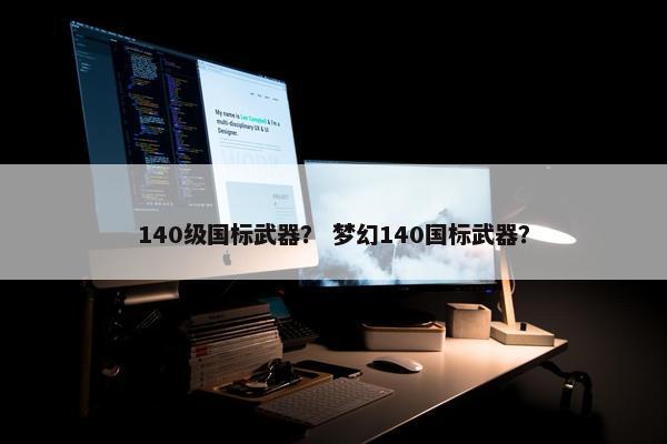 140级国标武器？ 梦幻140国标武器？