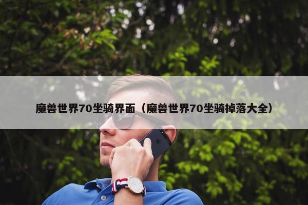 魔兽世界70坐骑界面（魔兽世界70坐骑掉落大全）