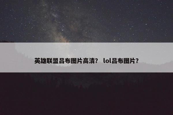 英雄联盟吕布图片高清？ lol吕布图片？