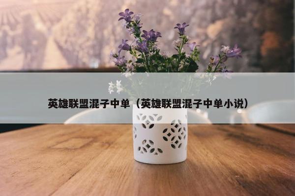 英雄联盟混子中单（英雄联盟混子中单小说）