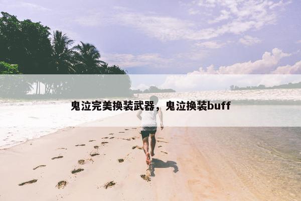 鬼泣完美换装武器，鬼泣换装buff