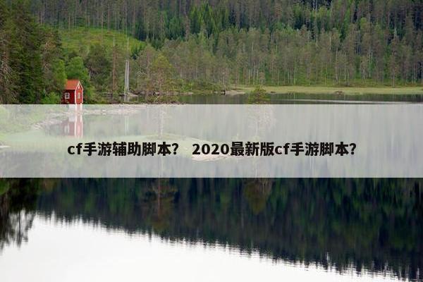 cf手游辅助脚本？ 2020最新版cf手游脚本？