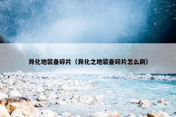 异化地装备碎片（异化之地装备碎片怎么刷）