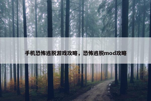手机恐怖逃脱游戏攻略，恐怖逃脱mod攻略