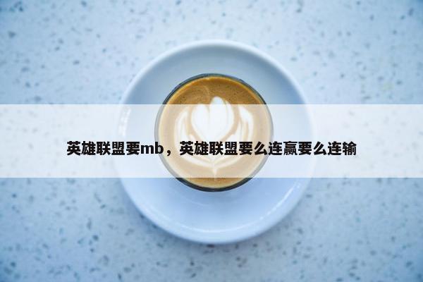 英雄联盟要mb，英雄联盟要么连赢要么连输