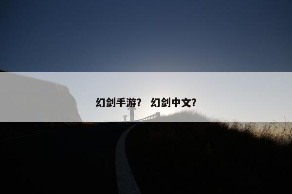 幻剑手游？ 幻剑中文？