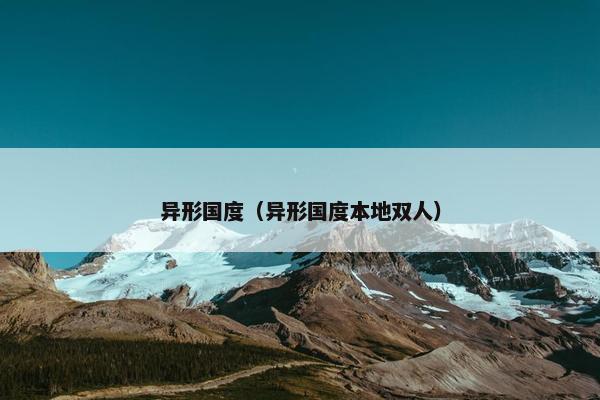 异形国度（异形国度本地双人）