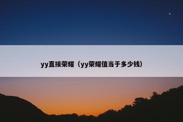 yy直接荣耀（yy荣耀值当于多少钱）