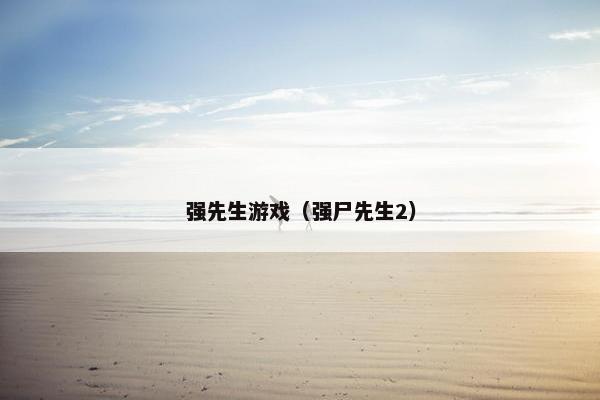 强先生游戏（强尸先生2）