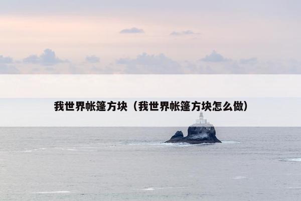 我世界帐篷方块（我世界帐篷方块怎么做）