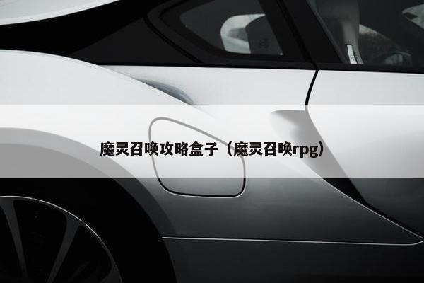 魔灵召唤攻略盒子（魔灵召唤rpg）