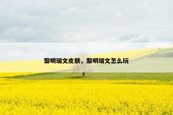 黎明瑞文皮肤，黎明瑞文怎么玩