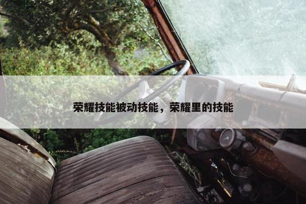 荣耀技能被动技能，荣耀里的技能