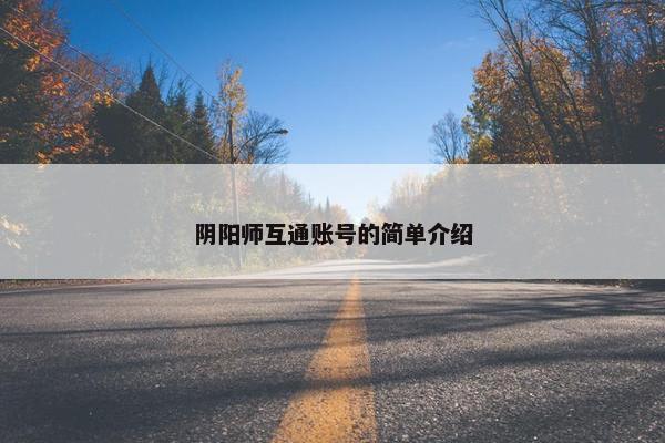 阴阳师互通账号的简单介绍