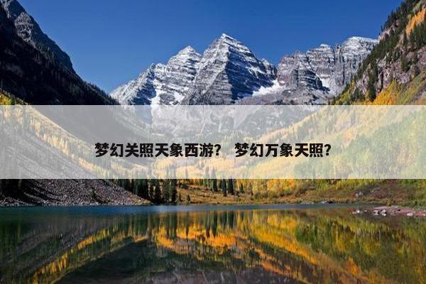 梦幻关照天象西游？ 梦幻万象天照？