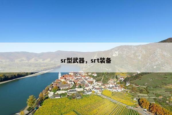 sr型武器，srt装备