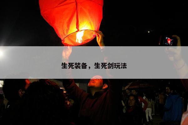 生死装备，生死剑玩法