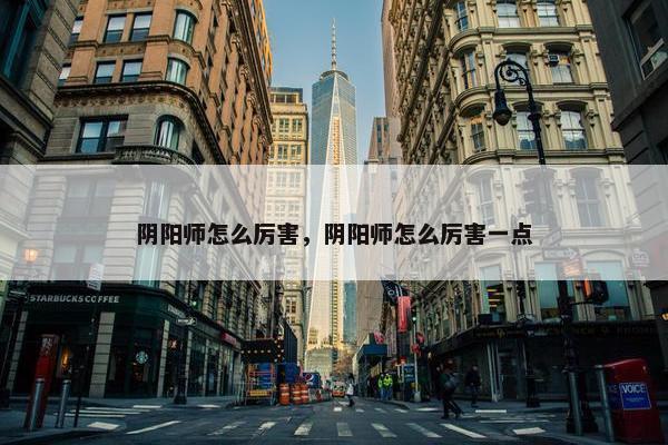 阴阳师怎么厉害，阴阳师怎么厉害一点
