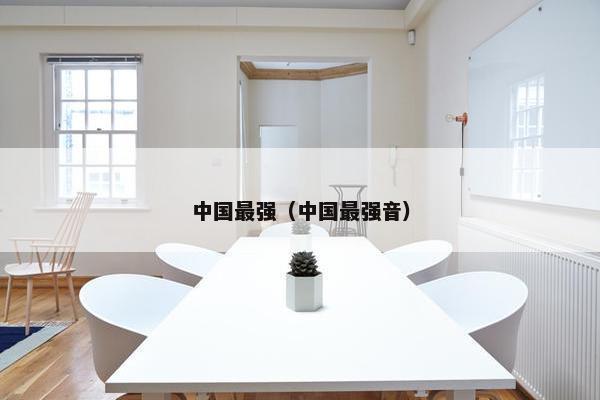 中国最强（中国最强音）