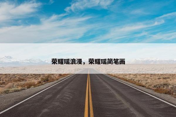 荣耀瑶浪漫，荣耀瑶简笔画