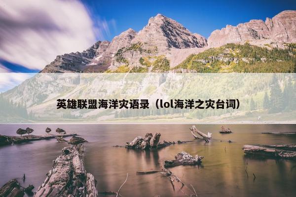 英雄联盟海洋灾语录（lol海洋之灾台词）