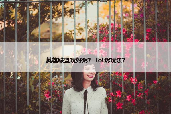 英雄联盟玩好烬？ lol烬玩法？