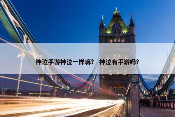神泣手游神泣一样嘛？ 神泣有手游吗？