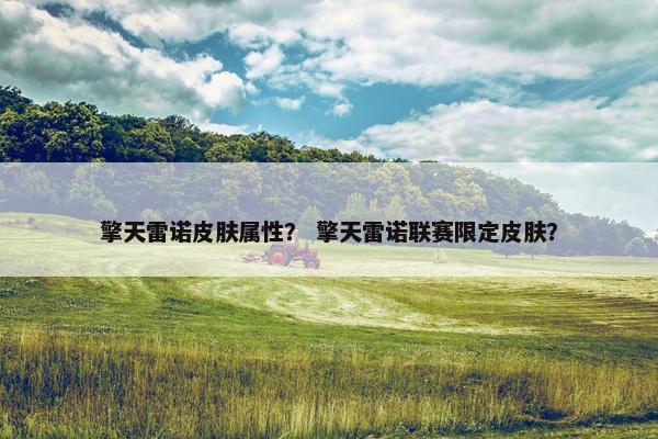 擎天雷诺皮肤属性？ 擎天雷诺联赛限定皮肤？