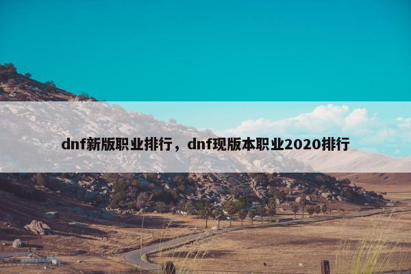 dnf新版职业排行，dnf现版本职业2020排行