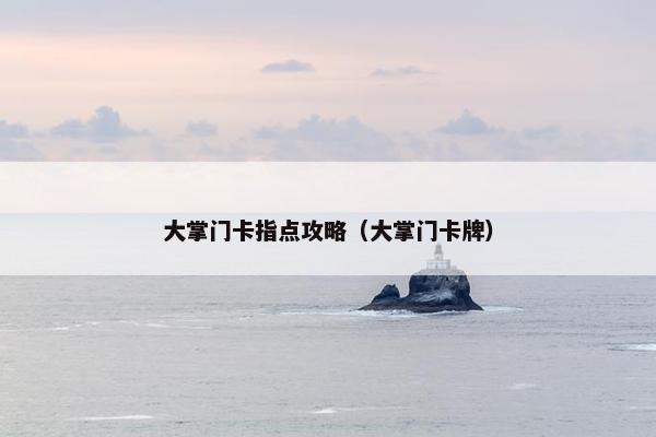大掌门卡指点攻略（大掌门卡牌）