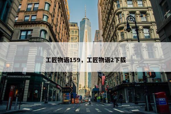 工匠物语159，工匠物语2下载
