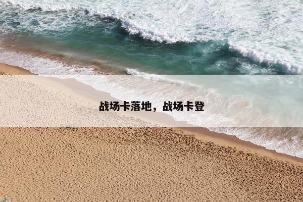 战场卡落地，战场卡登