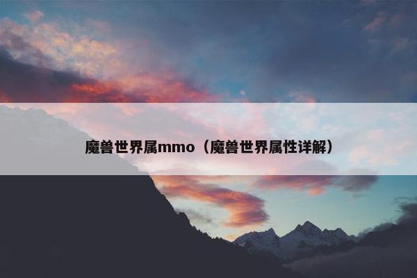 魔兽世界属mmo(魔兽世界属性详解) 魔兽世界属mmo(魔兽世界属性详解)