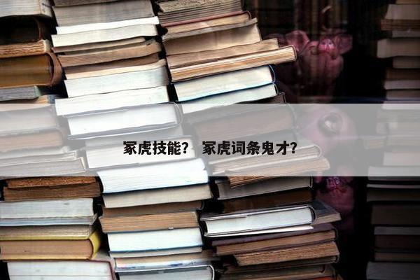 冢虎技能？ 冢虎词条鬼才？