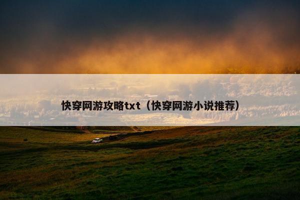 快穿网游攻略txt（快穿网游小说推荐）