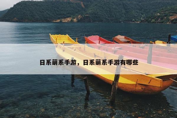 日系萌系手游，日系萌系手游有哪些